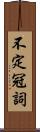 不定冠詞 Scroll