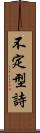 不定型詩 Scroll