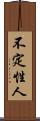 不定性人 Scroll