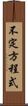 不定方程式 Scroll