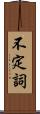 不定詞 Scroll