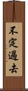 不定過去 Scroll