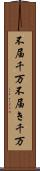 不届千万 Scroll