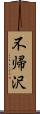 不帰沢 Scroll