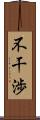 不干渉 Scroll