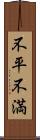不平不満 Scroll