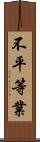 不平等業 Scroll