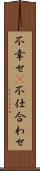 不幸せ(P) Scroll
