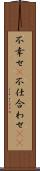 不幸せ(P) Scroll