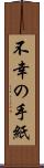 不幸の手紙 Scroll