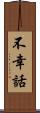 不幸話 Scroll