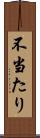 不当たり Scroll