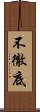 不徹底 Scroll