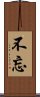 不忘 Scroll