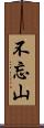 不忘山 Scroll