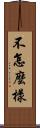 不怎麼樣 Scroll