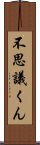 不思議くん Scroll