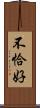 不恰好 Scroll