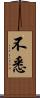 不悉 Scroll