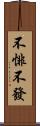 不悱不發 Scroll