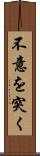不意を突く Scroll