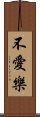 不愛樂 Scroll