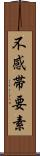 不感帯要素 Scroll