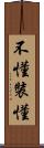 不懂裝懂 Scroll