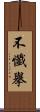 不懺擧 Scroll