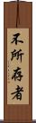 不所存者 Scroll