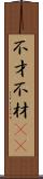 不才 Scroll