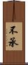 不承 Scroll