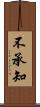 不承知 Scroll