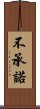 不承諾 Scroll