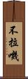 不拉嘰 Scroll