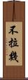 不拉幾 Scroll