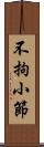 不拘小節 Scroll