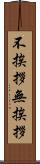 不挨拶 Scroll