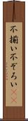 不揃い Scroll