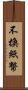 不換紙幣 Scroll