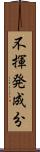 不揮発成分 Scroll