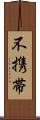 不携帯 Scroll