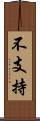 不支持 Scroll