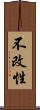 不改性 Scroll