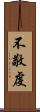 不敬虔 Scroll