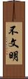 不文明 Scroll