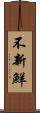 不新鮮 Scroll