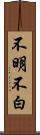 不明不白 Scroll