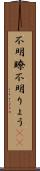 不明瞭;不明りょう(sK) Scroll