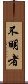 不明者 Scroll